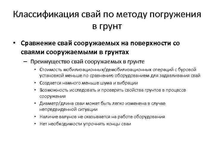 Классификация свай по методу погружения в грунт • Сравнение свай сооружаемых на поверхности со