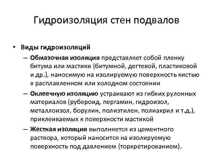 Гидроизоляция стен подвалов • Виды гидроизоляций – Обмазочная изоляция представляет собой пленку битума или