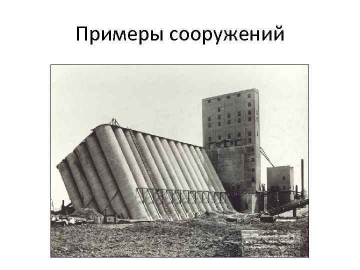 Примеры сооружений Зерновой элеватор Транскоска Канада (18 окт. 1913 г. ) 