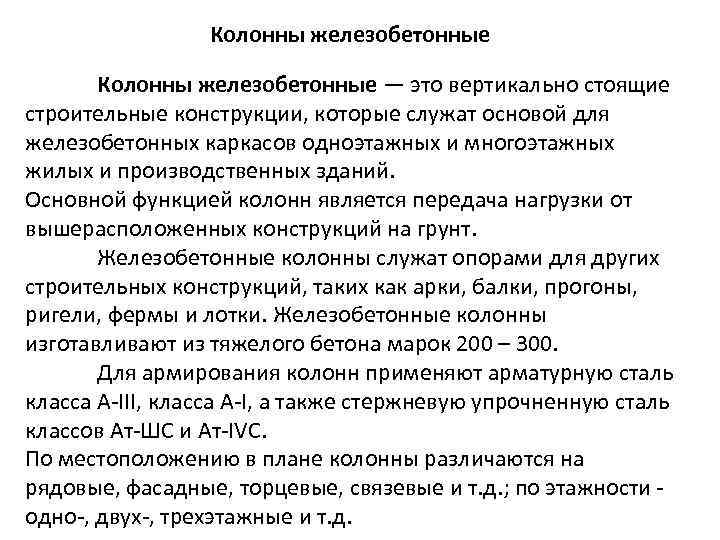 Колонны железобетонные — это вертикально стоящие строительные конструкции, которые служат основой для железобетонных каркасов