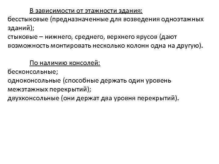 В зависимости от этажности здания: бесстыковые (предназначенные для возведения одноэтажных зданий); стыковые – нижнего,