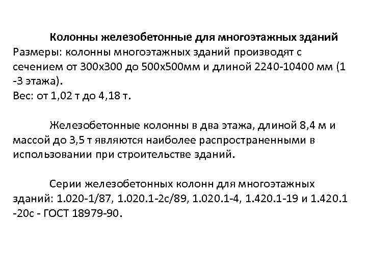 Колонны железобетонные для многоэтажных зданий Размеры: колонны многоэтажных зданий производят с сечением от 300