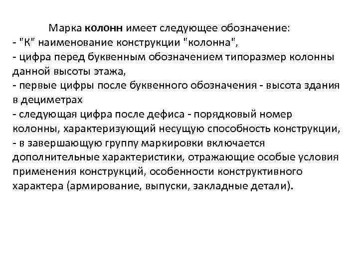 Марка колонн имеет следующее обозначение: - 