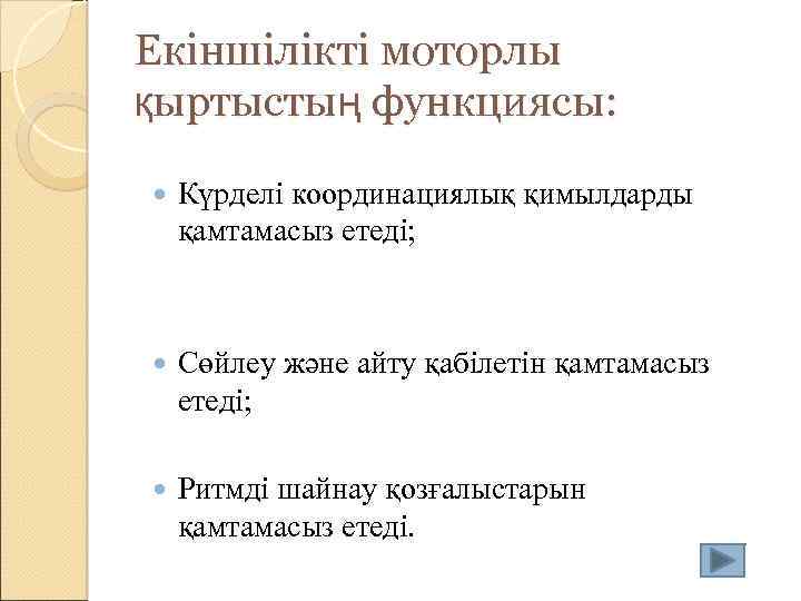 Екіншілікті моторлы қыртыстың функциясы: Күрделі координациялық қимылдарды қамтамасыз етеді; Сөйлеу және айту қабілетін қамтамасыз