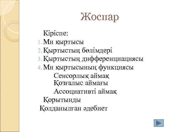 Жоспар Кіріспе: 1. Ми қыртысы 2. Қыртыстың бөлімдері 3. Қыртыстың дифференциациясы 4. Ми қыртысының