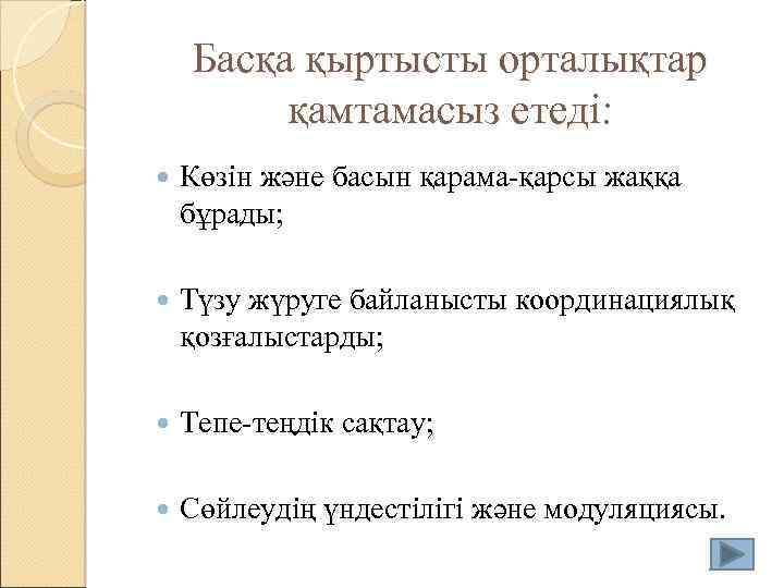 Басқа қыртысты орталықтар қамтамасыз етеді: Көзін және басын қарама-қарсы жаққа бұрады; Түзу жүруге байланысты