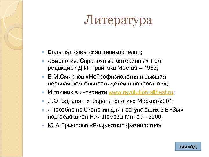 Литература Большая советская энциклопедия; «Биология. Справочные материалы» Под редакцией Д. И. Трайтака Москва –