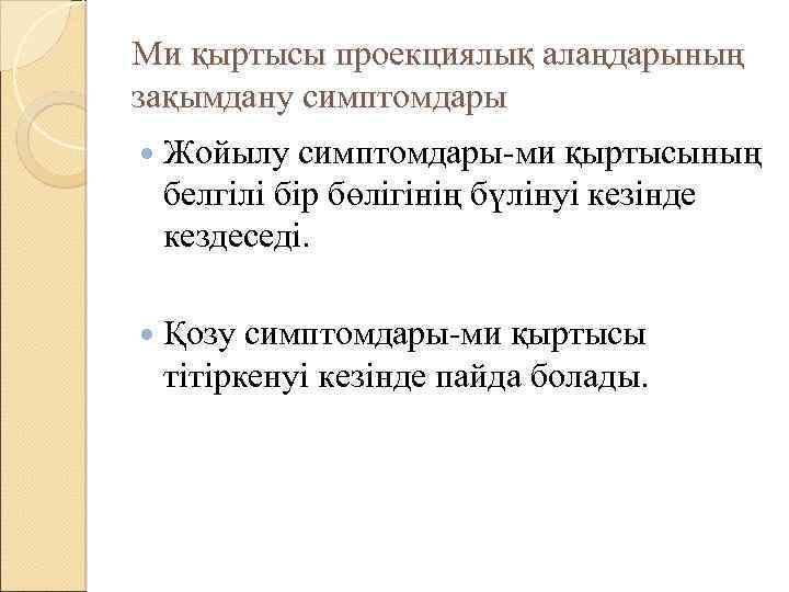 Ми қыртысы проекциялық алаңдарының зақымдану симптомдары Жойылу симптомдары-ми қыртысының белгілі бір бөлігінің бүлінуі кезінде