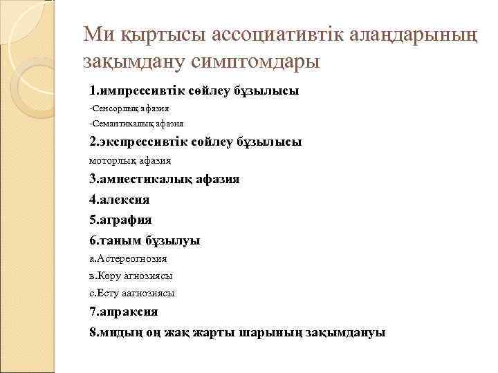 Ми қыртысы ассоциативтік алаңдарының зақымдану симптомдары 1. импрессивтік сөйлеу бұзылысы -Сенсорлық афазия -Семантикалық афазия