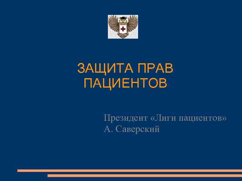 ЗАЩИТА ПРАВ ПАЦИЕНТОВ Президент «Лиги пациентов» А. Саверский 