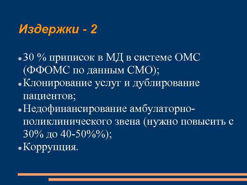 Издержки - 2 30 % приписок в МД в системе ОМС (ФФОМС по данным