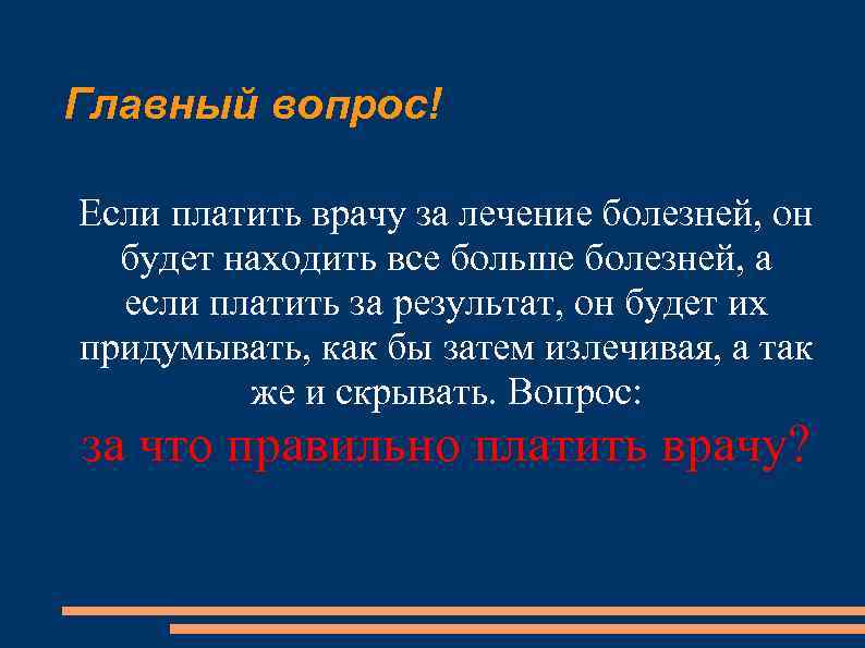 Главный вопрос! Если платить врачу за лечение болезней, он будет находить все больше болезней,