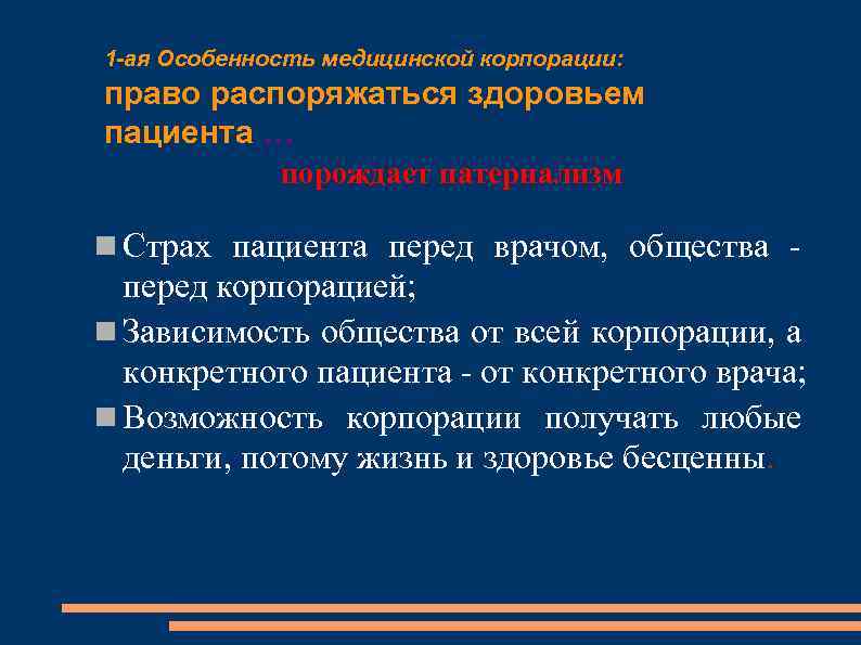 1 -ая Особенность медицинской корпорации: право распоряжаться здоровьем пациента … порождает патернализм Страх пациента