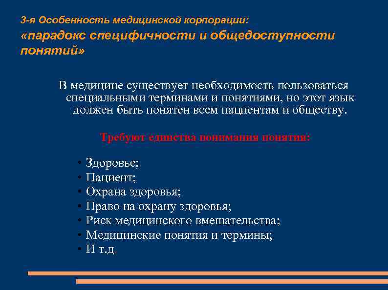 3 -я Особенность медицинской корпорации: «парадокс специфичности и общедоступности понятий» В медицине существует необходимость