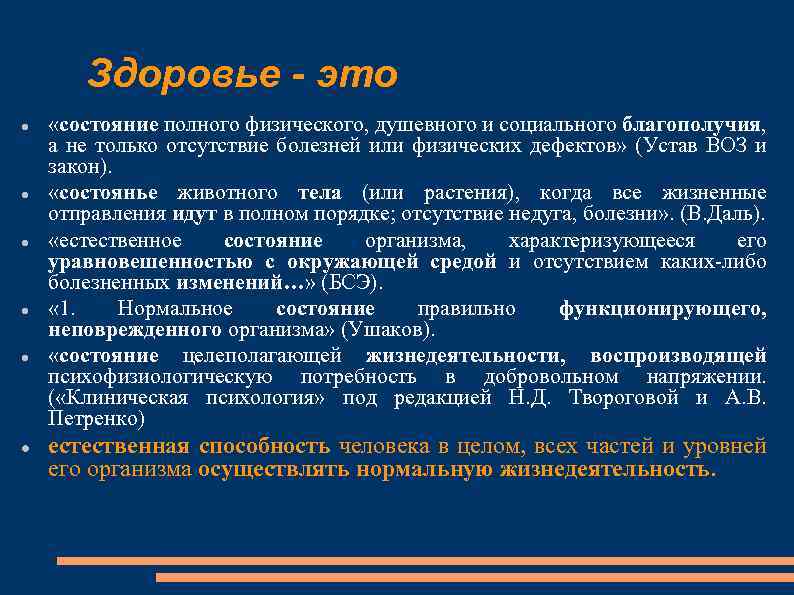 Здоровье - это «состояние полного физического, душевного и социального благополучия, а не только отсутствие