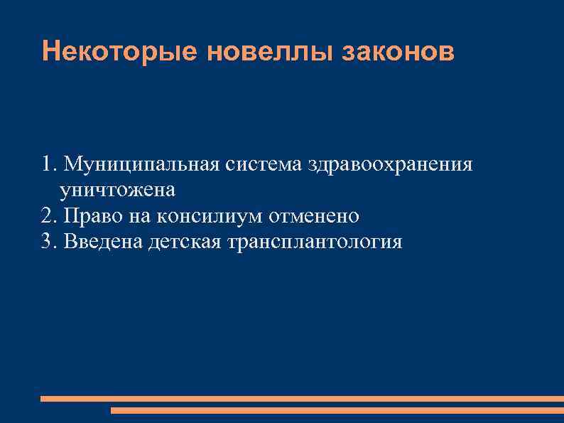 Некоторые новеллы законов 1. Муниципальная система здравоохранения уничтожена 2. Право на консилиум отменено 3.