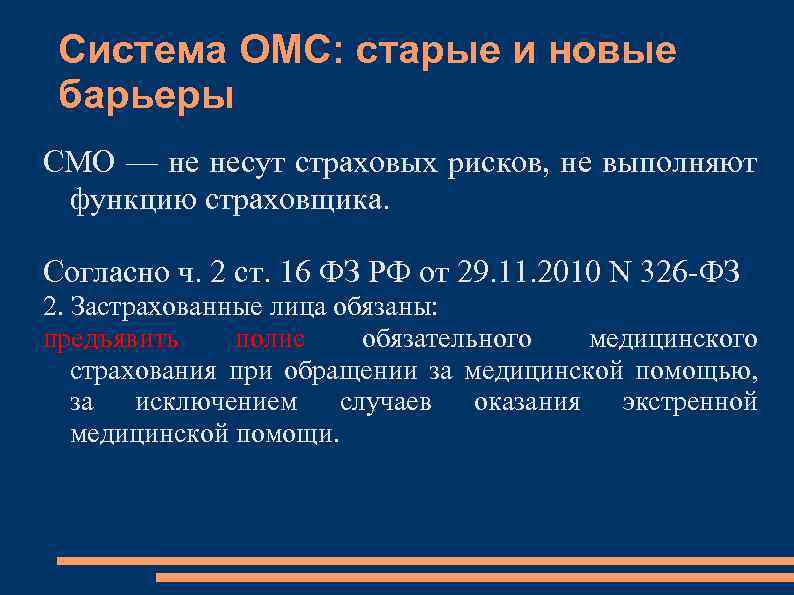 Система ОМС: старые и новые барьеры СМО — не несут страховых рисков, не выполняют