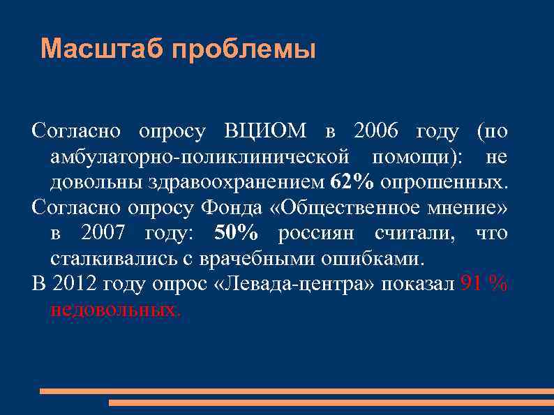 Масштаб проблемы Согласно опросу ВЦИОМ в 2006 году (по амбулаторно-поликлинической помощи): не довольны здравоохранением