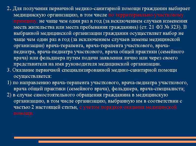 2. Для получения первичной медико-санитарной помощи гражданин выбирает медицинскую организацию, в том числе по