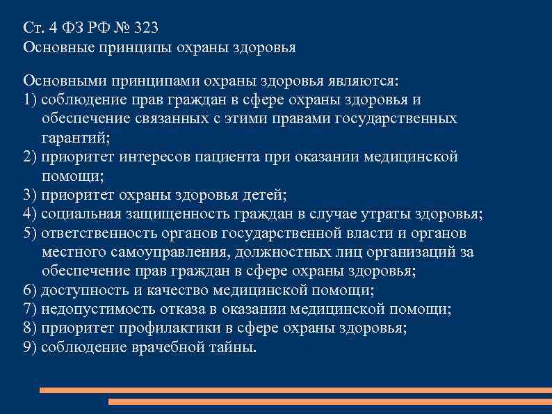 Ответственность в сфере охраны здоровья презентация