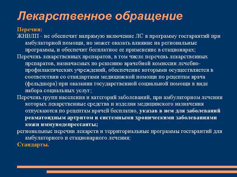 Лекарственное обращение Перечни: ЖНВЛП - не обеспечит напрямую включение ЛС в программу госгарантий при