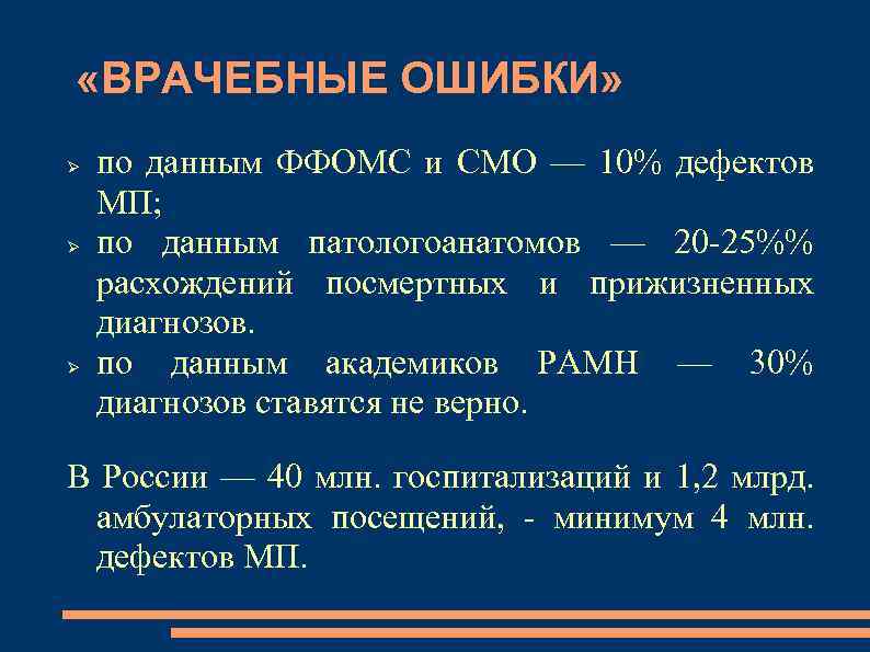  «ВРАЧЕБНЫЕ ОШИБКИ» по данным ФФОМС и СМО — 10% дефектов МП; по данным