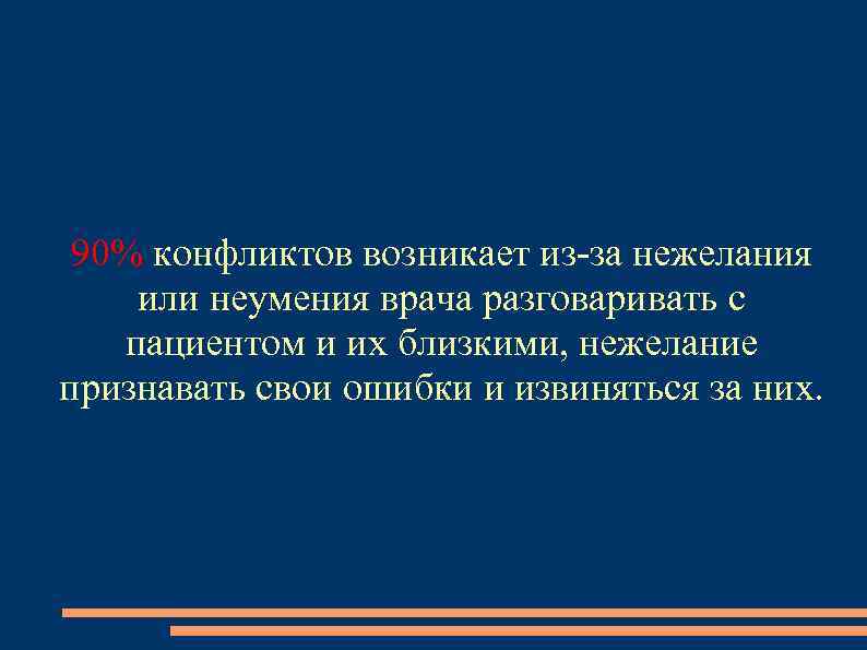 90% конфликтов возникает из-за нежелания или неумения врача разговаривать с пациентом и их близкими,