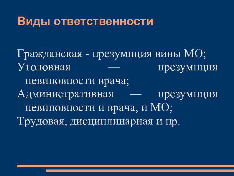 Виды ответственности Гражданская - презумпция вины МО; Уголовная — презумпция невиновности врача; Административная —