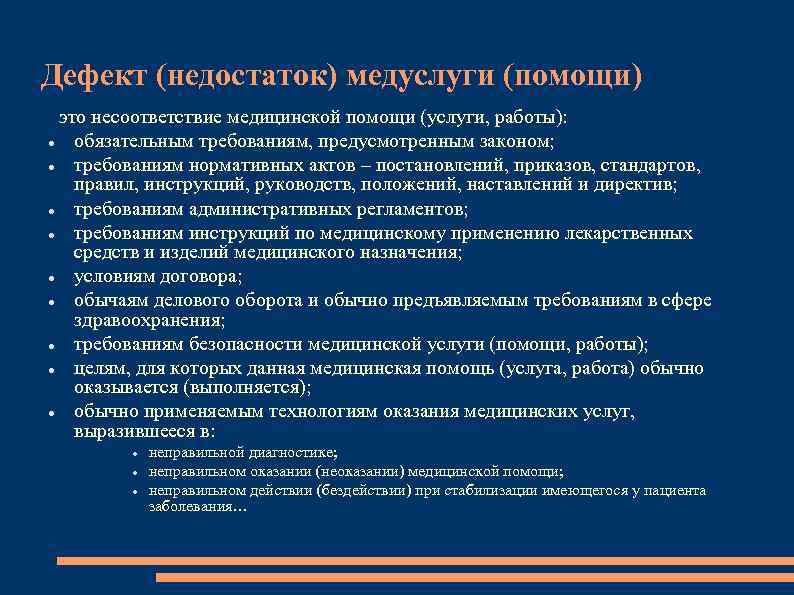 Дефект (недостаток) медуслуги (помощи) - это несоответствие медицинской помощи (услуги, работы): обязательным требованиям, предусмотренным