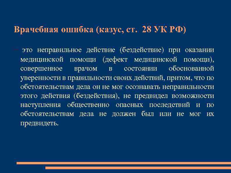 Врачебная ошибка (казус, ст. 28 УК РФ) – это неправильное действие (бездействие) при оказании