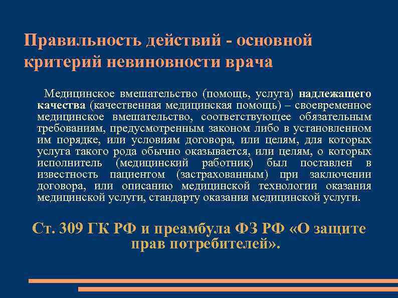 Правильность действий - основной критерий невиновности врача Медицинское вмешательство (помощь, услуга) надлежащего качества (качественная