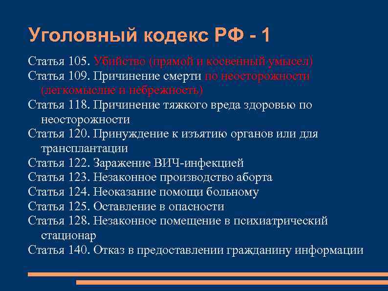 Уголовный кодекс РФ - 1 Статья 105. Убийство (прямой и косвенный умысел) Статья 109.