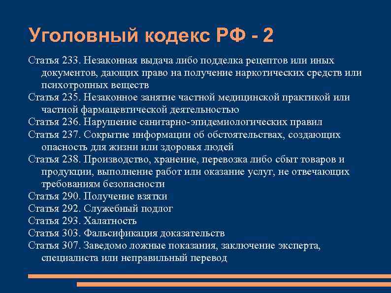 Уголовный кодекс РФ - 2 Статья 233. Незаконная выдача либо подделка рецептов или иных