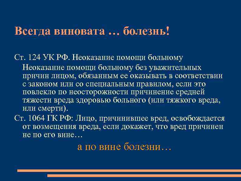 Всегда виновата … болезнь! Ст. 124 УК РФ. Неоказание помощи больному без уважительных причин