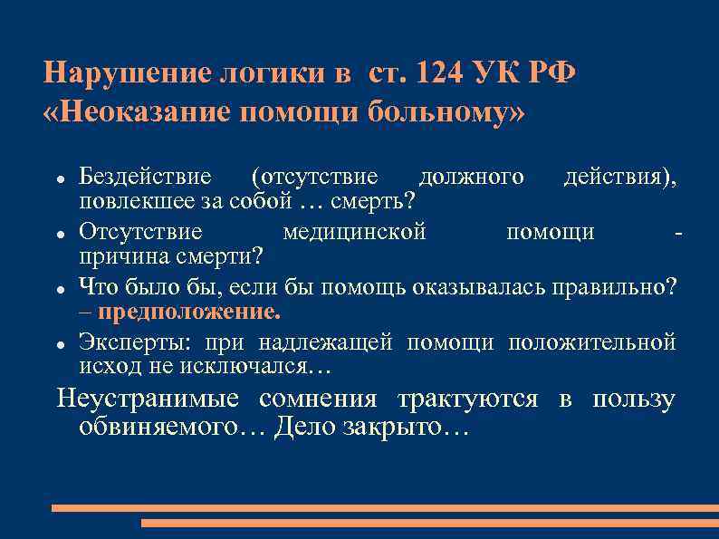 Нарушение логики в ст. 124 УК РФ «Неоказание помощи больному» Бездействие (отсутствие должного действия),