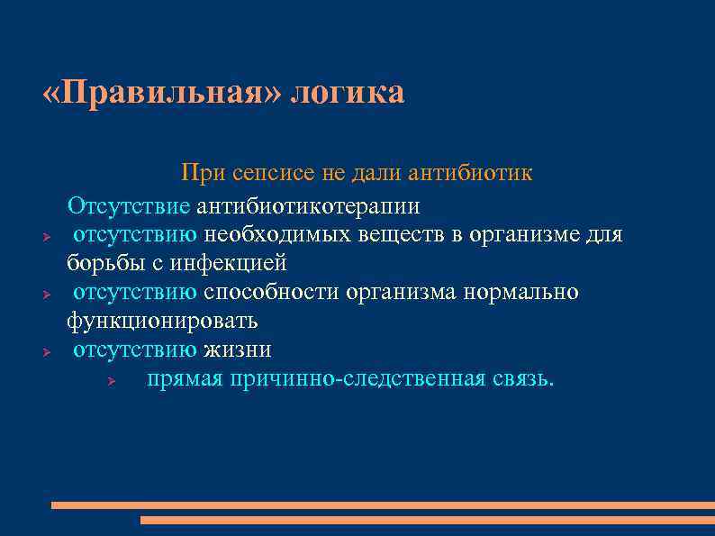  «Правильная» логика При сепсисе не дали антибиотик Отсутствие антибиотикотерапии отсутствию необходимых веществ в