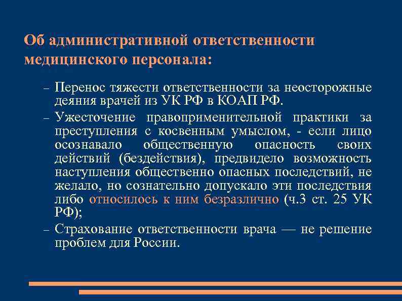 Об административной ответственности медицинского персонала: Перенос тяжести ответственности за неосторожные деяния врачей из УК