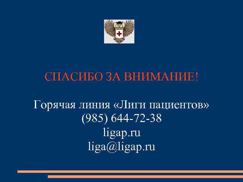 СПАСИБО ЗА ВНИМАНИЕ! Горячая линия «Лиги пациентов» (985) 644 -72 -38 ligap. ru liga@ligap.