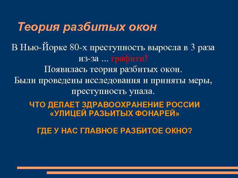 Теория разбитых окон В Нью-Йорке 80 -х преступность выросла в 3 раза из-за. .