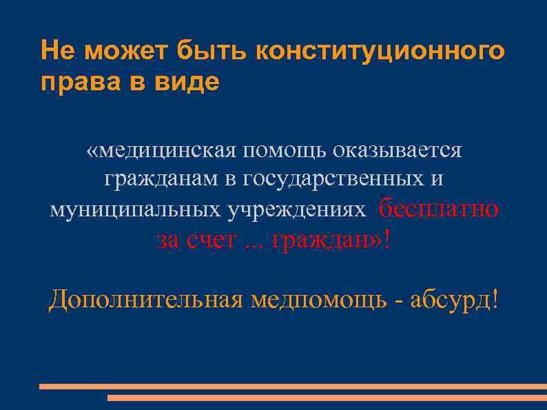 Не может быть конституционного права в виде «медицинская помощь оказывается гражданам в государственных и