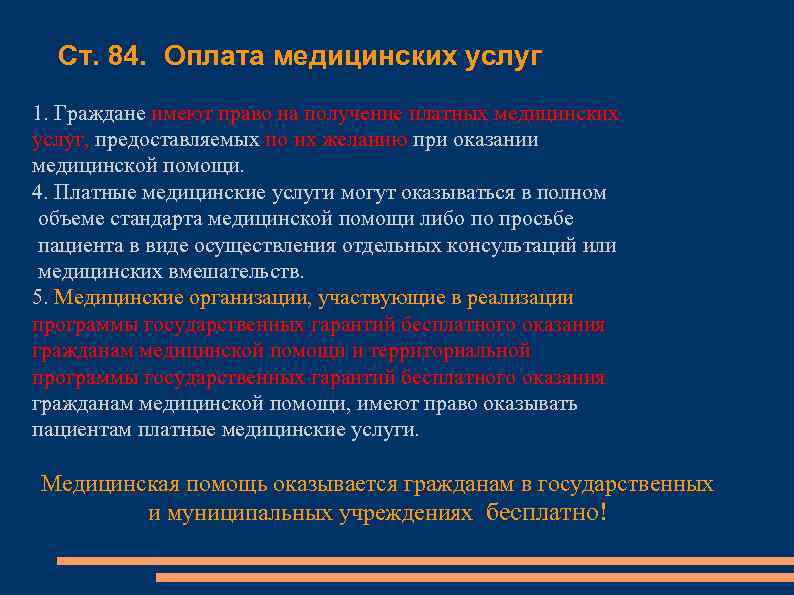 Ст. 84. Оплата медицинских услуг 1. Граждане имеют право на получение платных медицинских услуг,