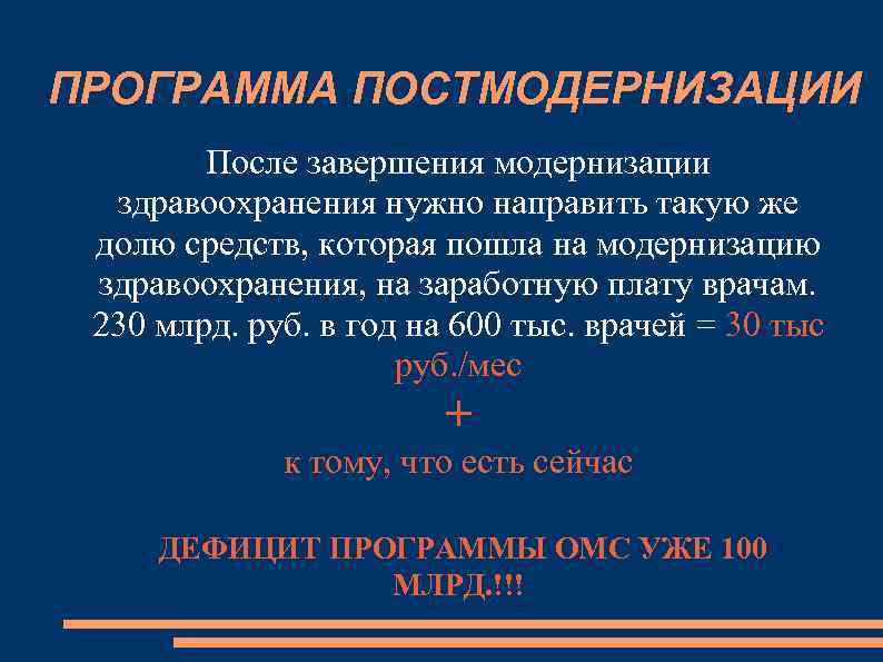 ПРОГРАММА ПОСТМОДЕРНИЗАЦИИ После завершения модернизации здравоохранения нужно направить такую же долю средств, которая пошла