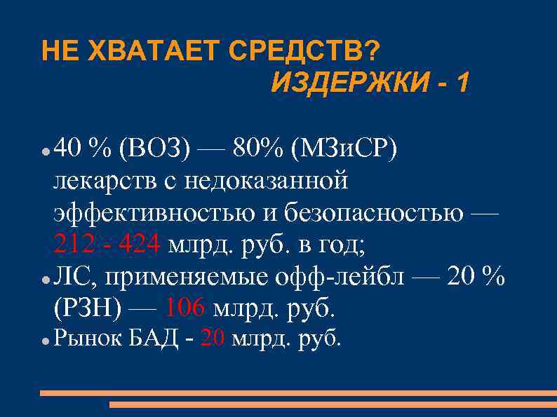 НЕ ХВАТАЕТ СРЕДСТВ? ИЗДЕРЖКИ - 1 40 % (ВОЗ) — 80% (МЗи. СР) лекарств