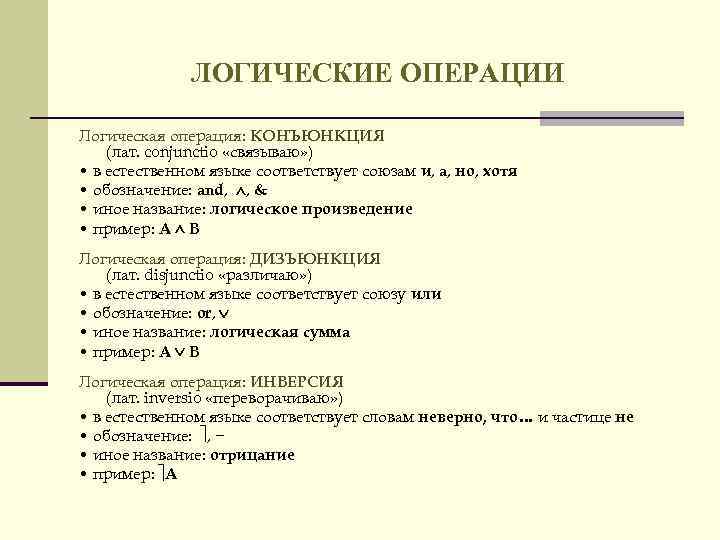 ЛОГИЧЕСКИЕ ОПЕРАЦИИ Логическая операция: КОНЪЮНКЦИЯ (лат. conjunctio «связываю» ) • в естественном языке соответствует