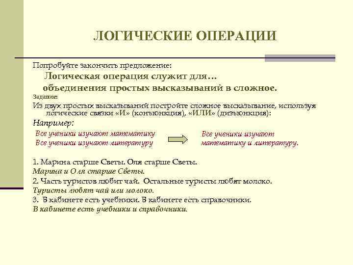 ЛОГИЧЕСКИЕ ОПЕРАЦИИ Попробуйте закончить предложение: Логическая операция служит для… объединения простых высказываний в сложное.