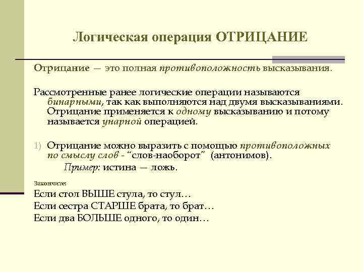 Логическая операция ОТРИЦАНИЕ Отрицание — это полная противоположность высказывания. Рассмотренные ранее логические операции называются
