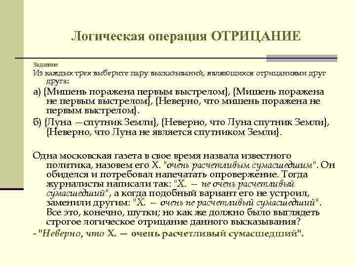 Логическая операция ОТРИЦАНИЕ Задание: Из каждых трех выберите пару высказываний, являющихся отрицаниями друга: а)