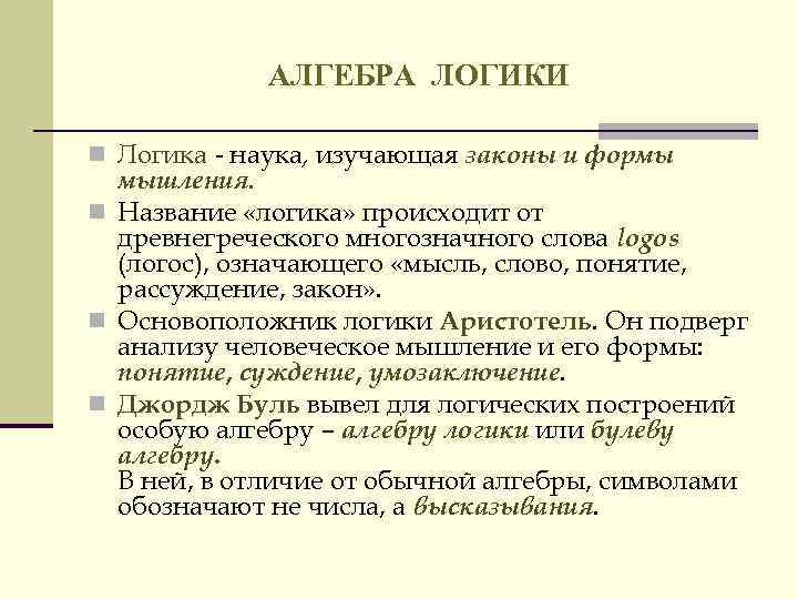 АЛГЕБРА ЛОГИКИ n Логика - наука, изучающая законы и формы мышления. n Название «логика»