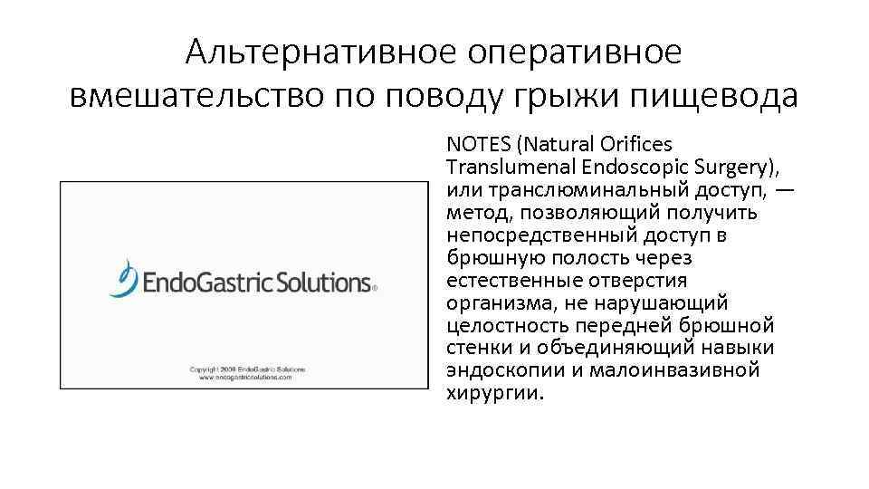 Альтернативное оперативное вмешательство по поводу грыжи пищевода NOTES (Natural Orifices Translumenal Endoscopic Surgery), или