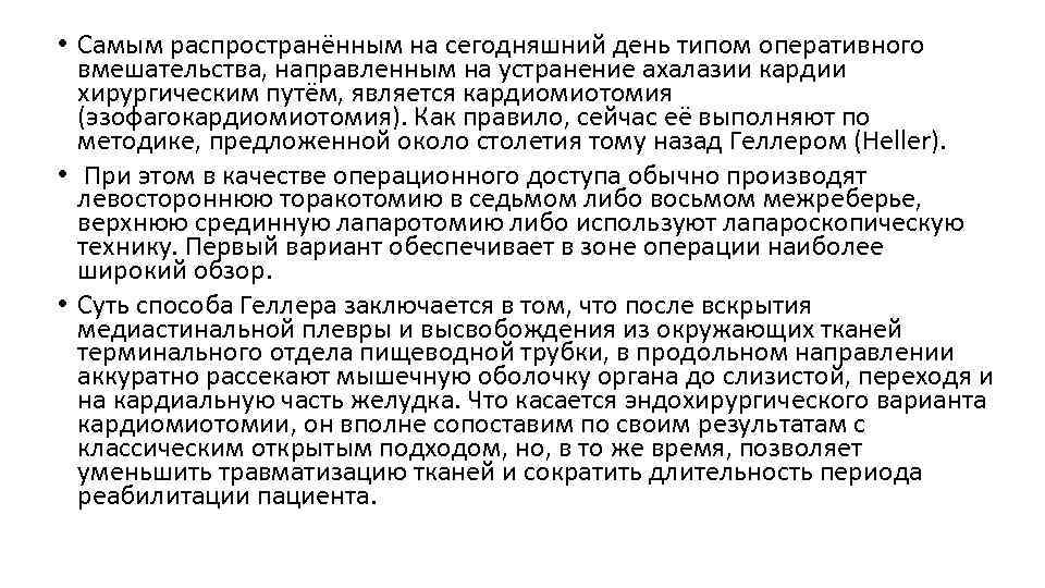  • Самым распространённым на сегодняшний день типом оперативного вмешательства, направленным на устранение ахалазии